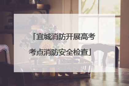 宜城消防开展高考考点消防安全检查