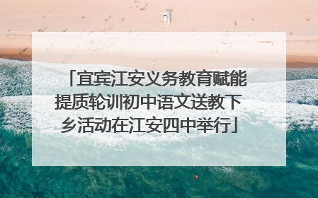 宜宾江安义务教育赋能提质轮训初中语文送教下乡活动在江安四中举行