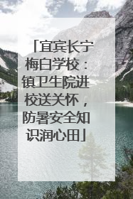 宜宾长宁梅白学校：镇卫生院进校送关怀，防暑安全知识润心田