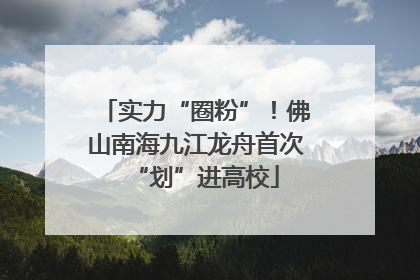 实力“圈粉”！佛山南海九江龙舟首次“划”进高校