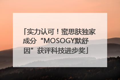 实力认可！蜜思肤独家成分“MOSOGY默舒因”获评科技进步奖