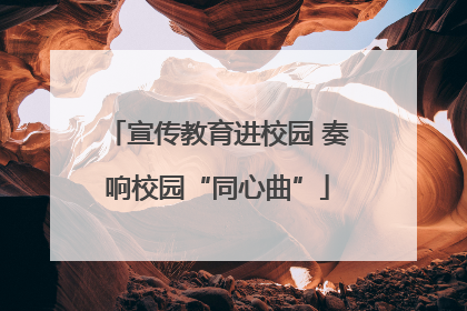 宣传教育进校园 奏响校园“同心曲”