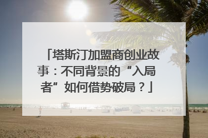 塔斯汀加盟商创业故事：不同背景的“入局者”如何借势破局？