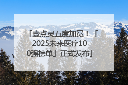 壹点灵五度加冕！「2025未来医疗100强榜单」正式发布