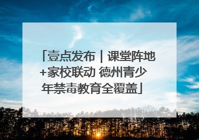 壹点发布｜课堂阵地+家校联动 德州青少年禁毒教育全覆盖