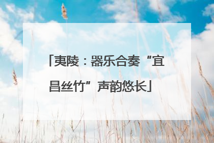 夷陵：器乐合奏“宜昌丝竹”声韵悠长