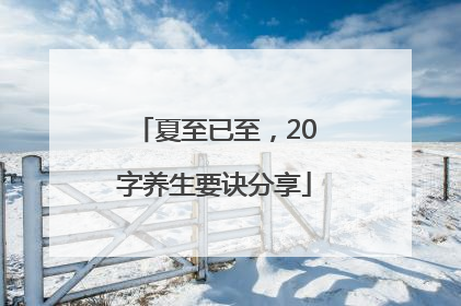 夏至已至，20字养生要诀分享
