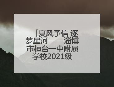 夏风予信 逐梦星河——淄博市桓台一中附属学校2021级毕业典礼举行