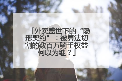 外卖盛世下的“隐形契约”：被算法切割的数百万骑手权益何以为继？
