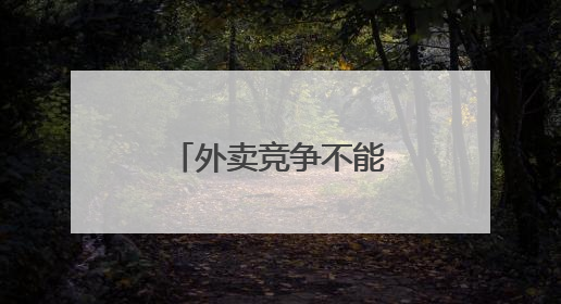 外卖竞争不能背离服务本质