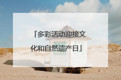 多彩活动迎接文化和自然遗产日
