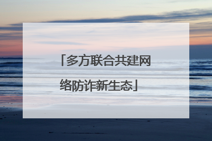 多方联合共建网络防诈新生态