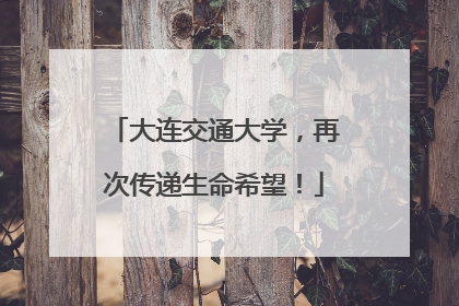 大连交通大学，再次传递生命希望！