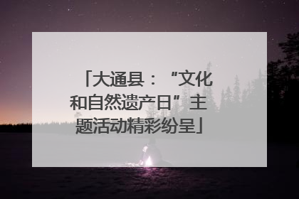 大通县：“文化和自然遗产日”主题活动精彩纷呈
