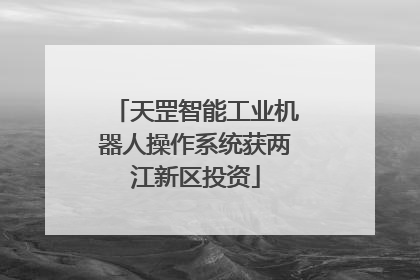 天罡智能工业机器人操作系统获两江新区投资