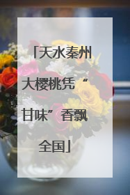 天水秦州大樱桃凭“甘味”香飘全国