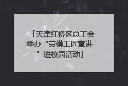 天津红桥区总工会举办“劳模工匠宣讲”进校园活动