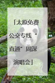 太原免费公交专线“直通”周深演唱会