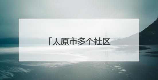 太原市多个社区：举办民俗活动 展示文化魅力