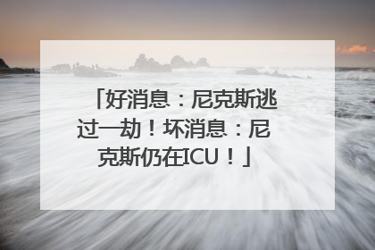 好消息：尼克斯逃过一劫！坏消息：尼克斯仍在ICU！