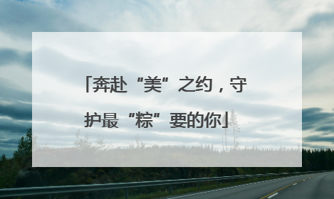 奔赴“美”之约，守护最“粽”要的你
