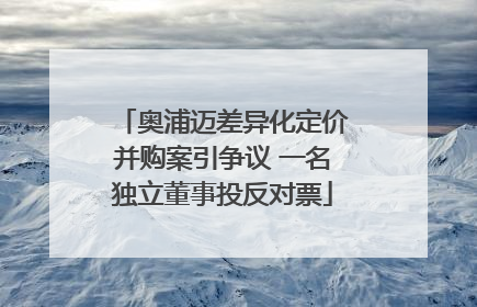 奥浦迈差异化定价并购案引争议 一名独立董事投反对票