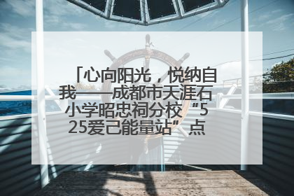 心向阳光，悦纳自我——成都市天涯石小学昭忠祠分校“525爱己能量站”点亮孩子心灵之旅