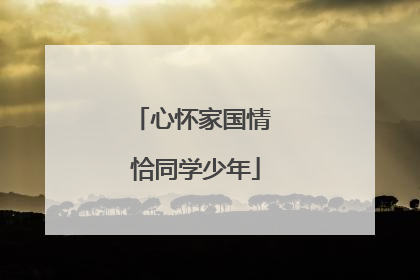 心怀家国情 恰同学少年