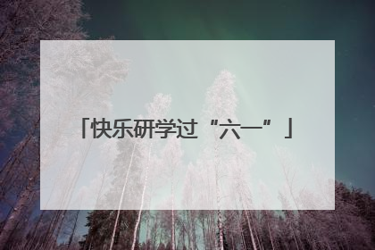 快乐研学过“六一”