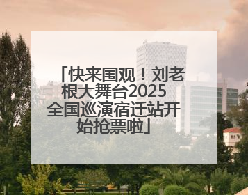 快来围观！刘老根大舞台2025全国巡演宿迁站开始抢票啦