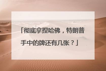 彻底拿捏哈佛，特朗普手中的牌还有几张？