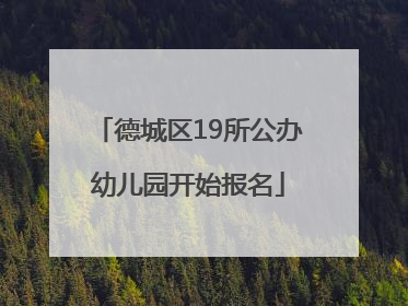 德城区19所公办幼儿园开始报名