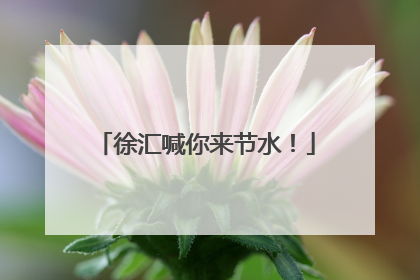 徐汇喊你来节水！