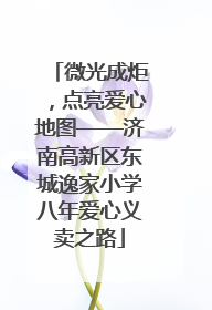 微光成炬，点亮爱心地图——济南高新区东城逸家小学八年爱心义卖之路