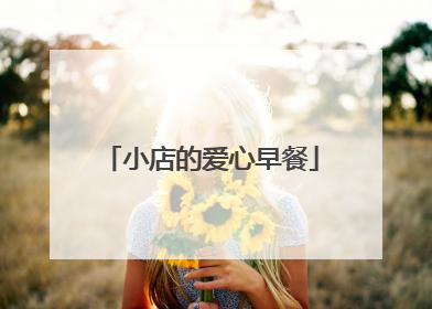 小店的爱心早餐