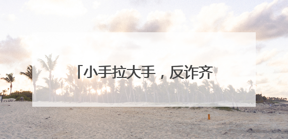 小手拉大手，反诈齐步走 江油市厚坝镇小学开展反诈宣传活动