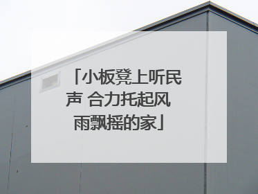 小板凳上听民声 合力托起风雨飘摇的家