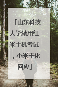 山东科技大学禁用红米手机考试，小米王化回应