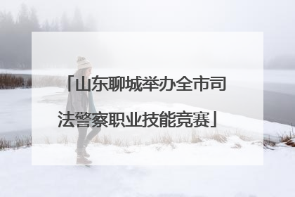 山东聊城举办全市司法警察职业技能竞赛