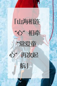 山海相连“心”相牵 “常爱童心”再次起航