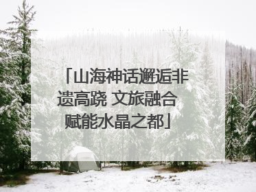 山海神话邂逅非遗高跷 文旅融合赋能水晶之都