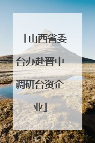 山西省委台办赴晋中调研台资企业
