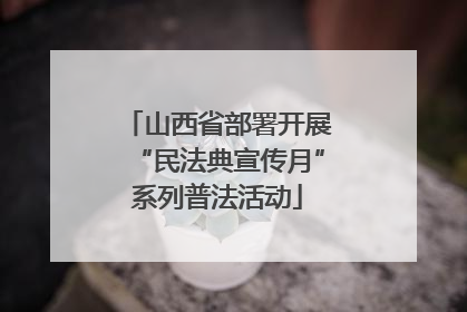 山西省部署开展“民法典宣传月”系列普法活动