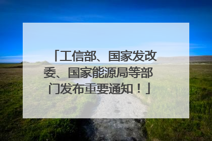 工信部、国家发改委、国家能源局等部门发布重要通知！