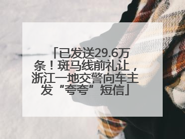 已发送29.6万条！斑马线前礼让，浙江一地交警向车主发“夸夸”短信