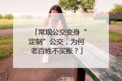 常规公交变身“定制”公交，为何老百姓不买账？
