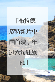 布拉德·皮特新片中国首映，年过六旬狂飙F1