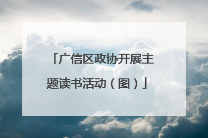 广信区政协开展主题读书活动（图）