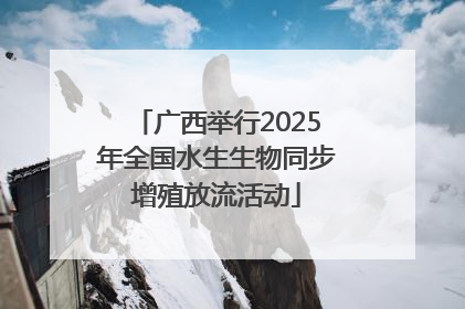 广西举行2025年全国水生生物同步增殖放流活动