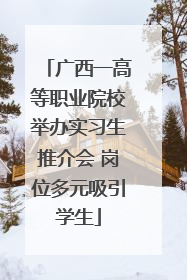 广西一高等职业院校举办实习生推介会 岗位多元吸引学生